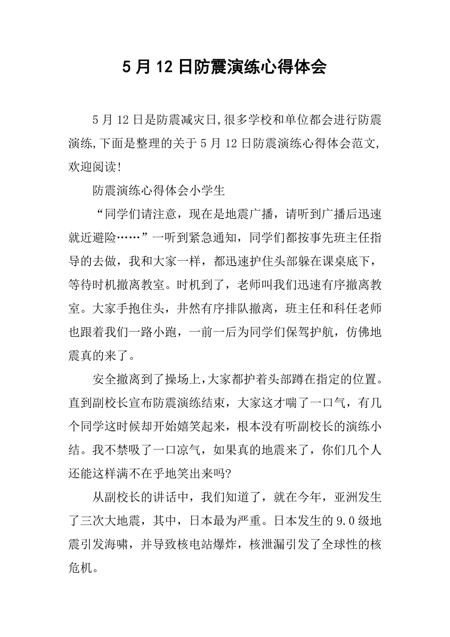 5月12日防震演练心得体会.doc_第1页