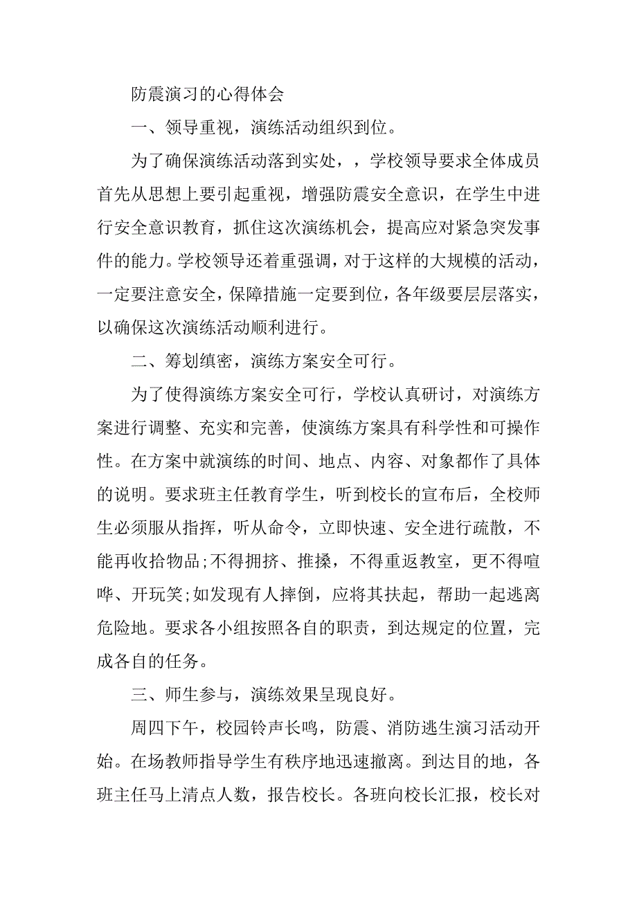 5月12日防震演练心得体会.doc_第4页
