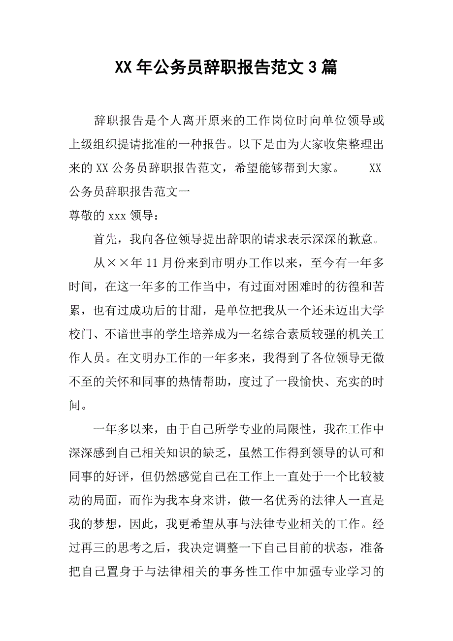 xx年公务员辞职报告范文3篇.doc_第1页