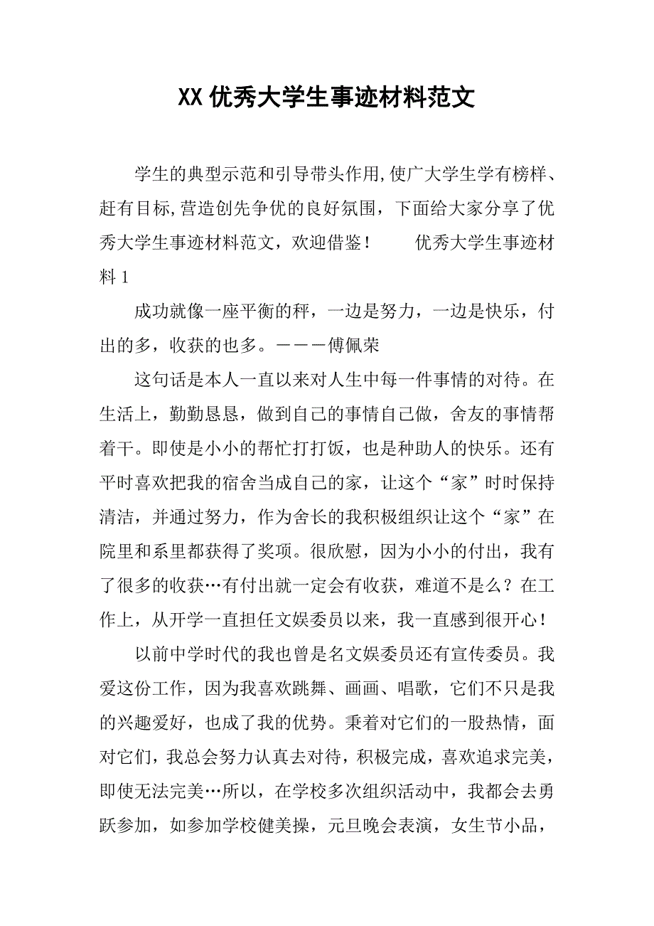 xx优秀大学生事迹材料范文.doc_第1页