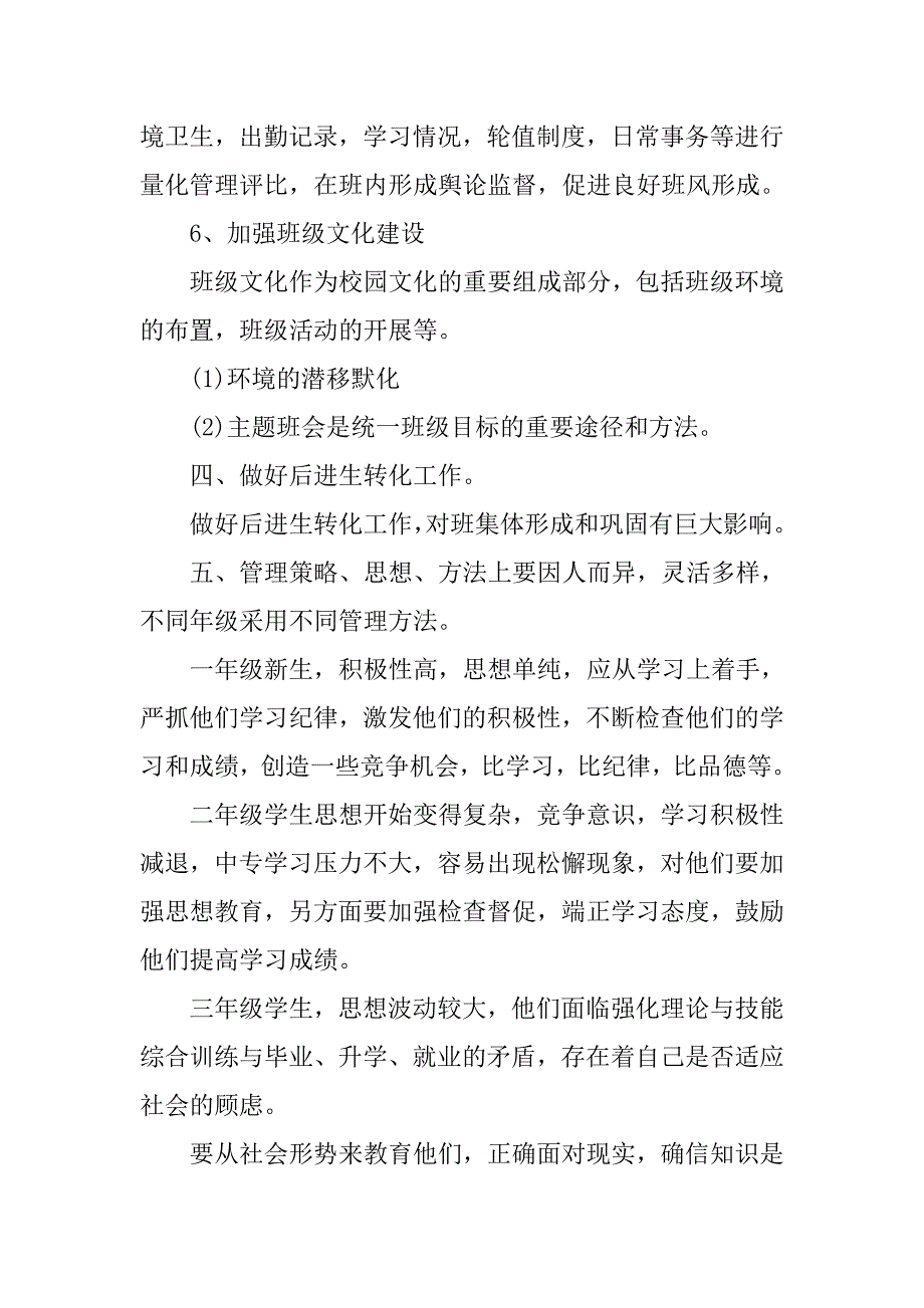 xx中专班主任个人工作计划.doc_第4页