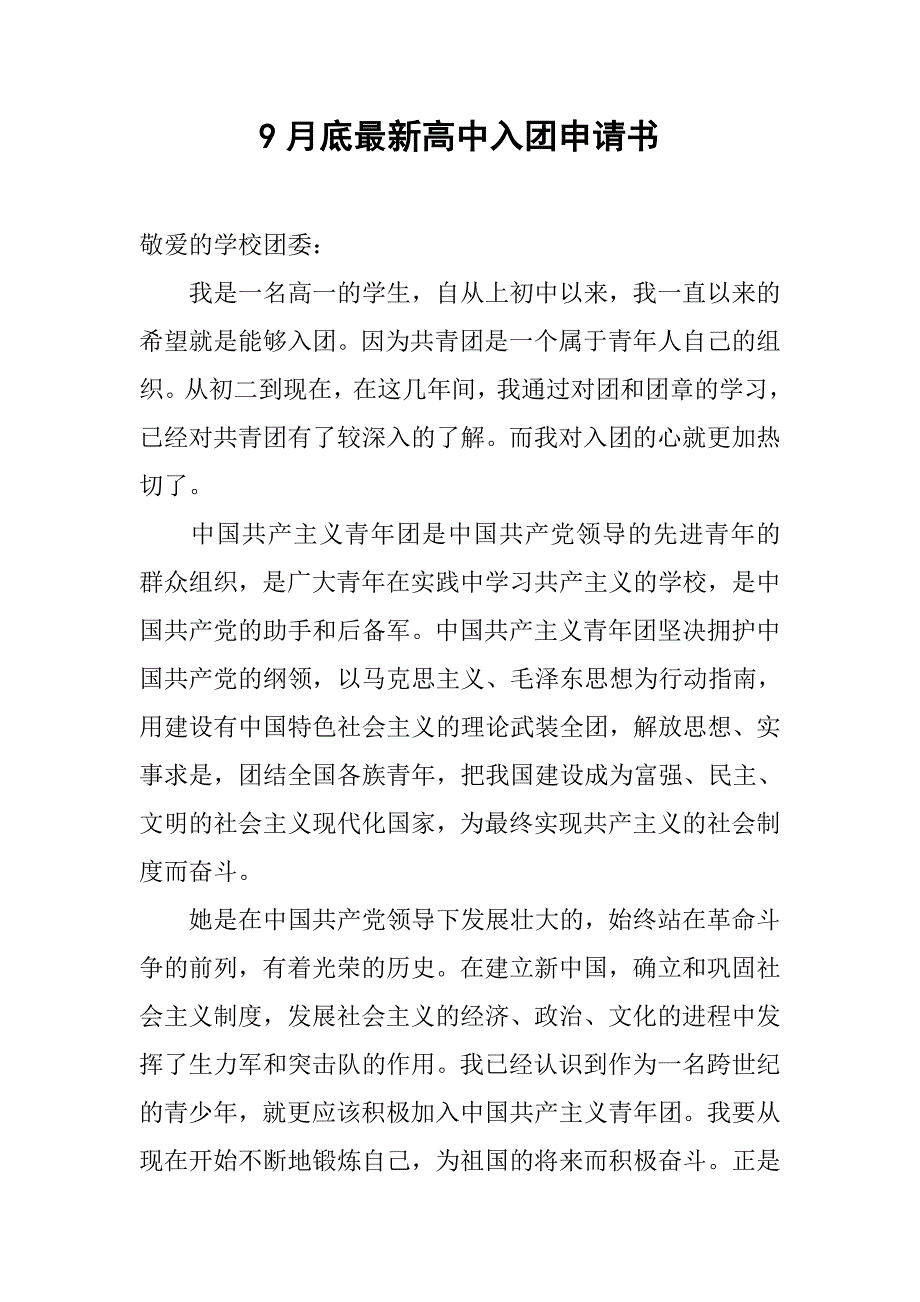 9月底最新高中入团申请书.doc_第1页