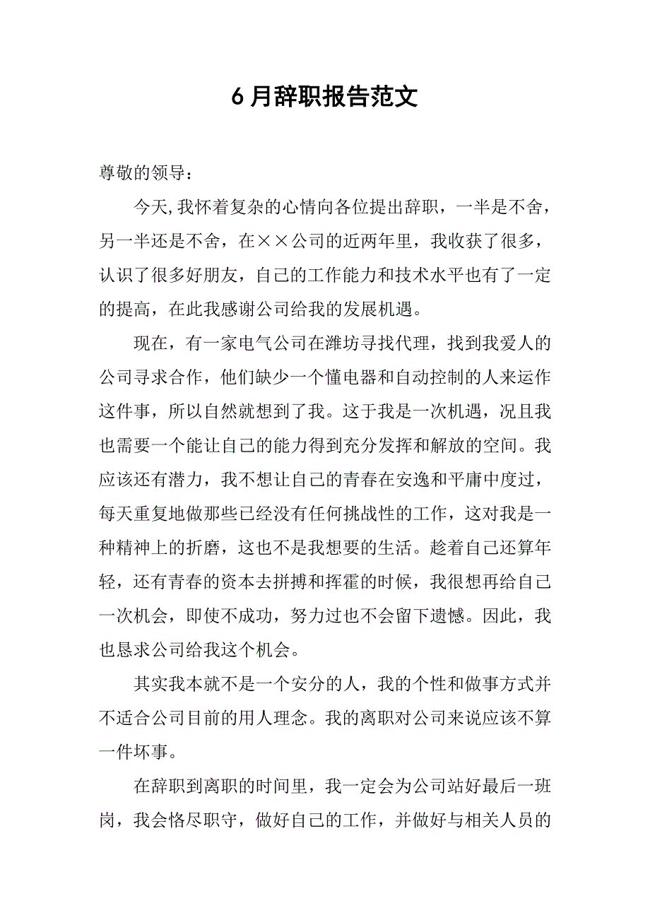 6月辞职报告范文.doc_第1页