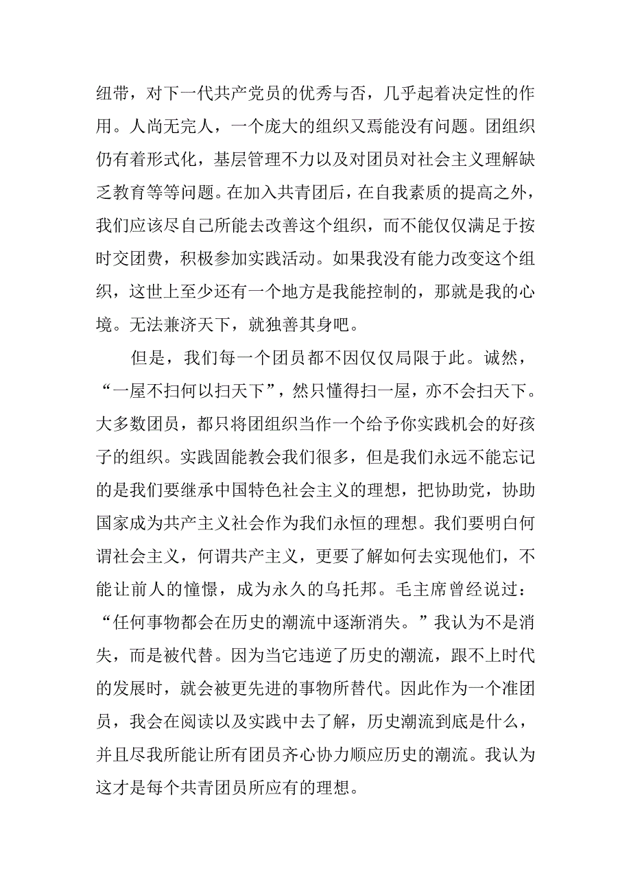 xx中国共青团入团申请书范文.doc_第2页