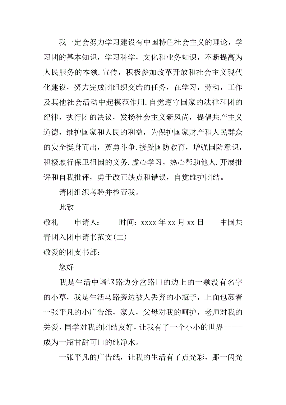 xx中国共青团入团申请书范文.doc_第3页