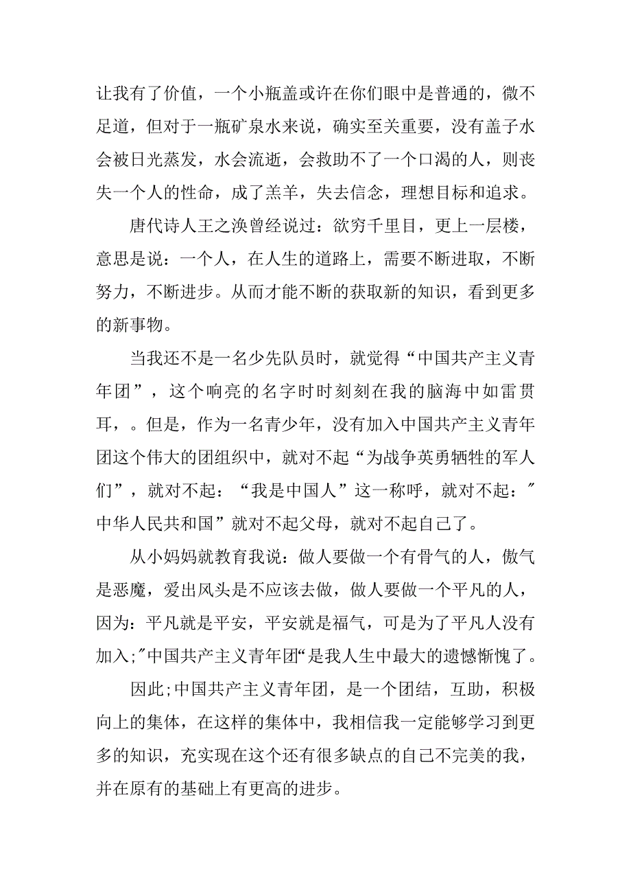 xx中国共青团入团申请书范文.doc_第4页