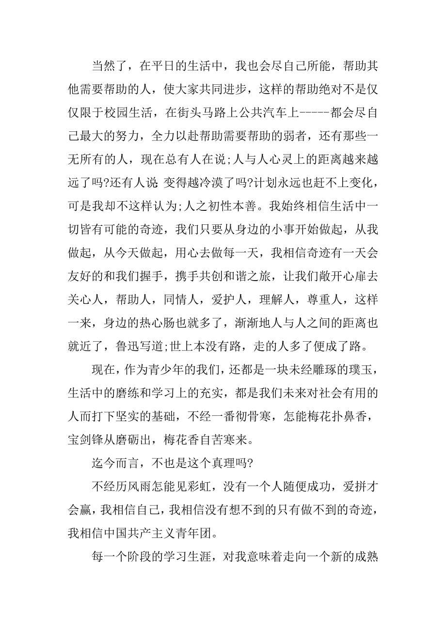 xx中国共青团入团申请书范文.doc_第5页
