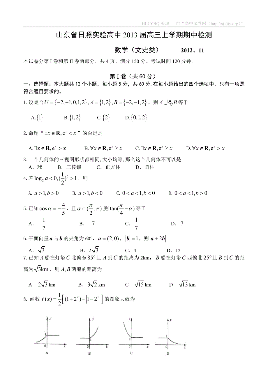 山东省日照实验高中2013届高三上学期期中检测（数学文)_第1页