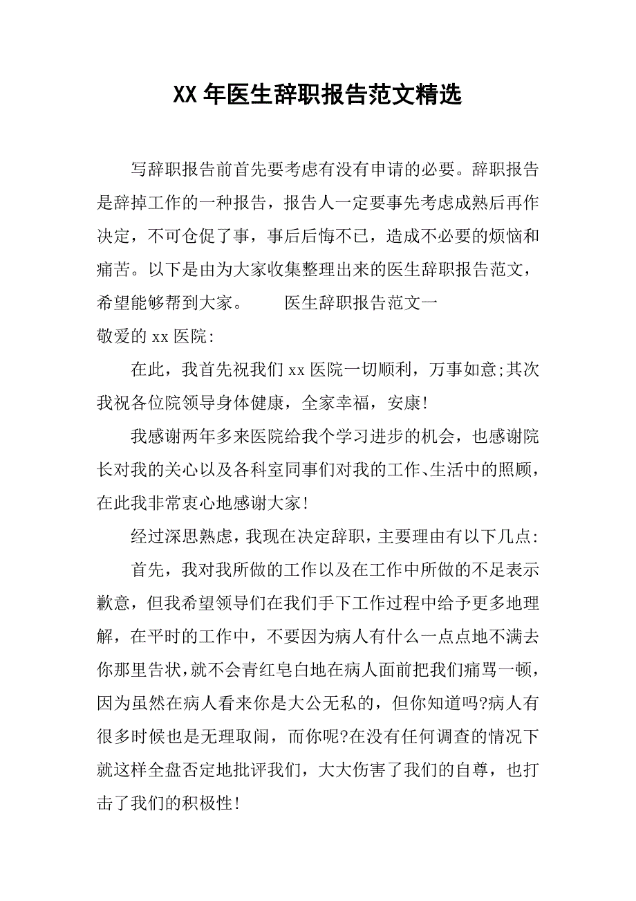 xx年医生辞职报告范文精选.doc_第1页