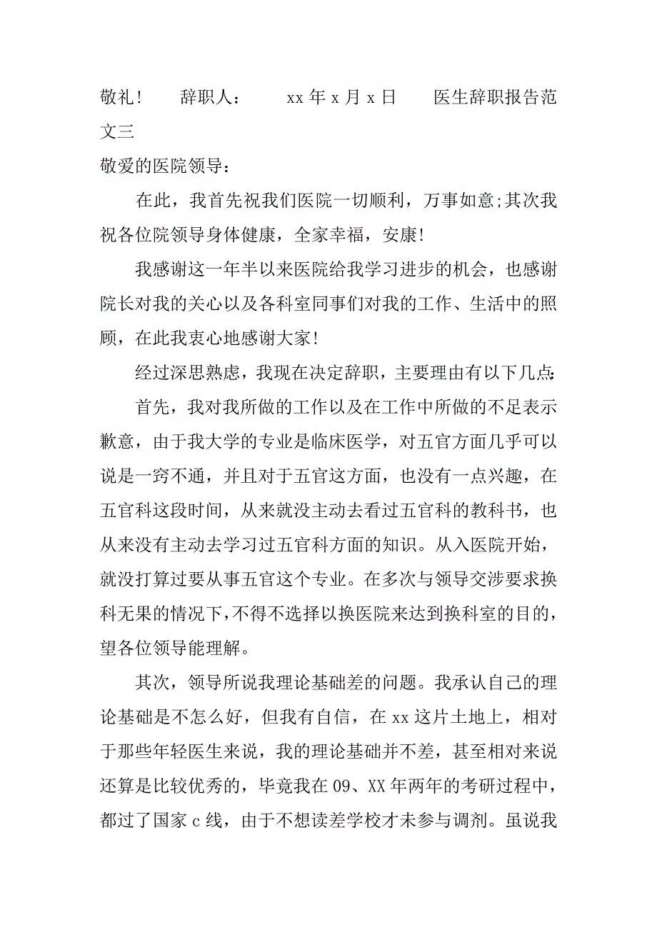 xx年医生辞职报告范文精选.doc_第4页