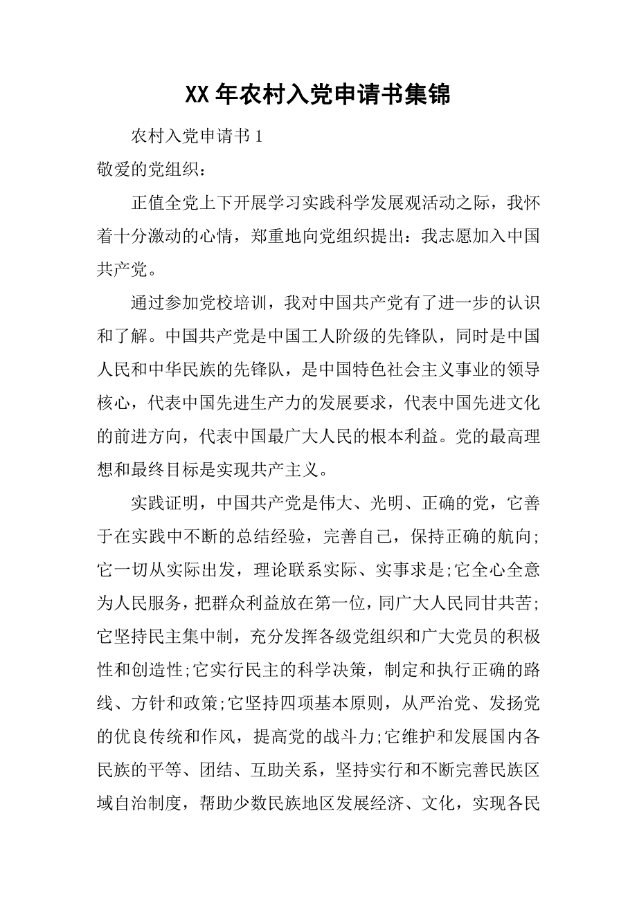 xx年农村入党申请书集锦.doc_第1页