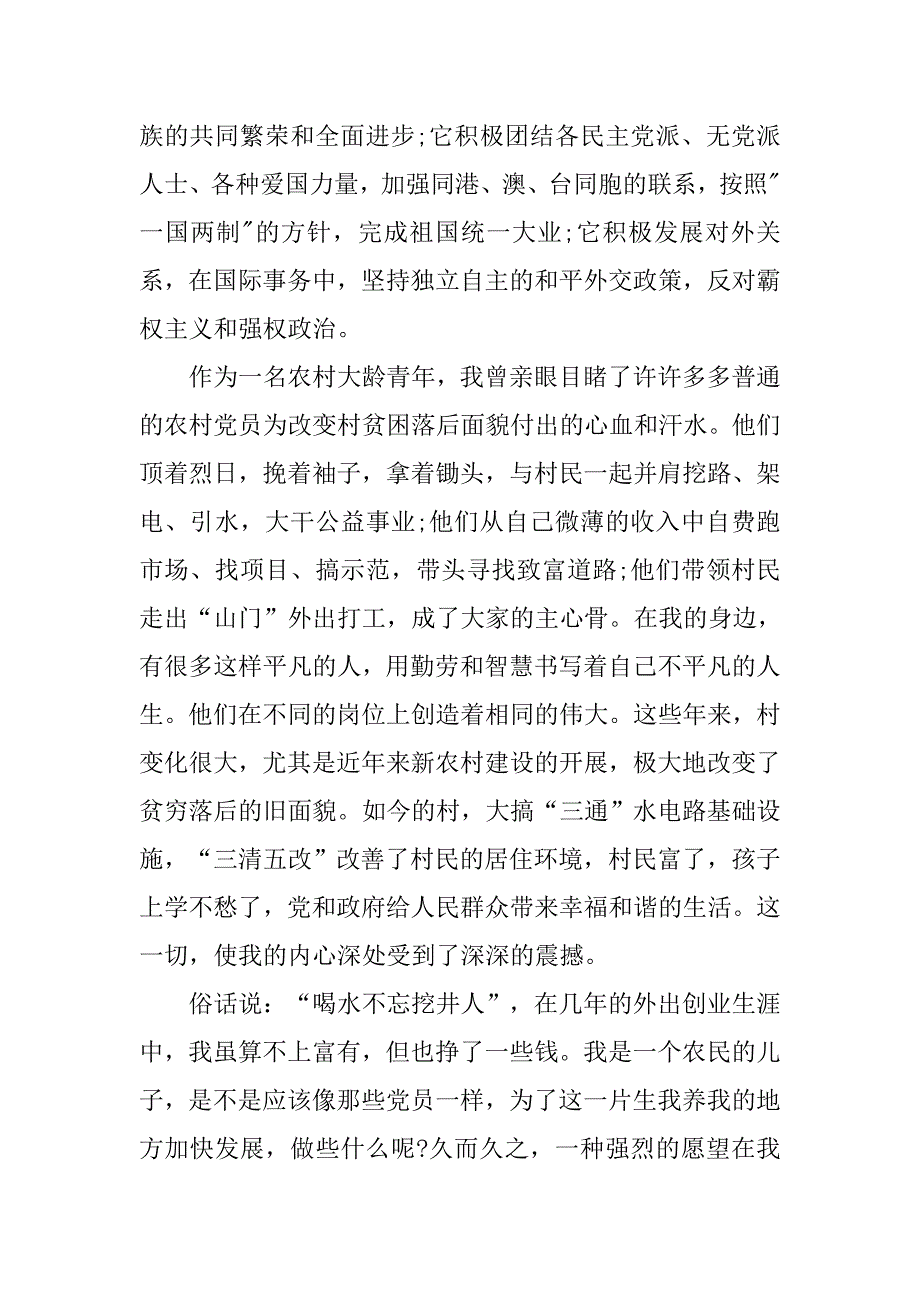 xx年农村入党申请书集锦.doc_第2页