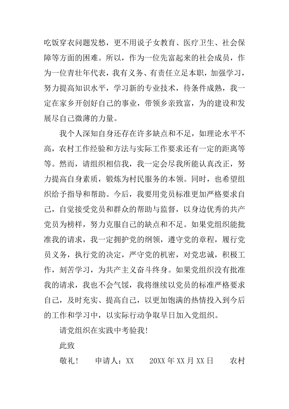 xx年农村入党申请书集锦.doc_第4页