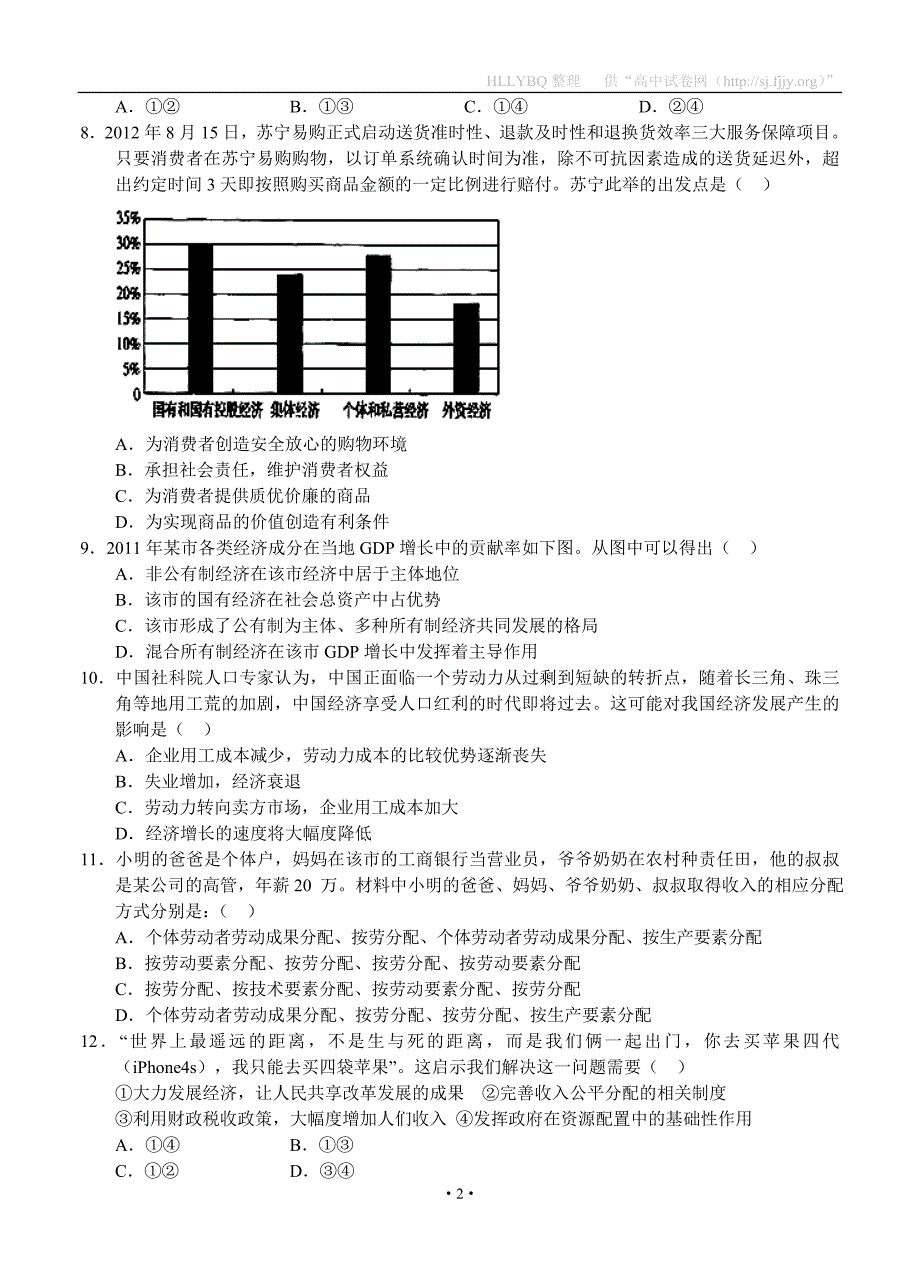 山东省济宁市鱼台一中2013届高三上学期期中考试 政治_第2页