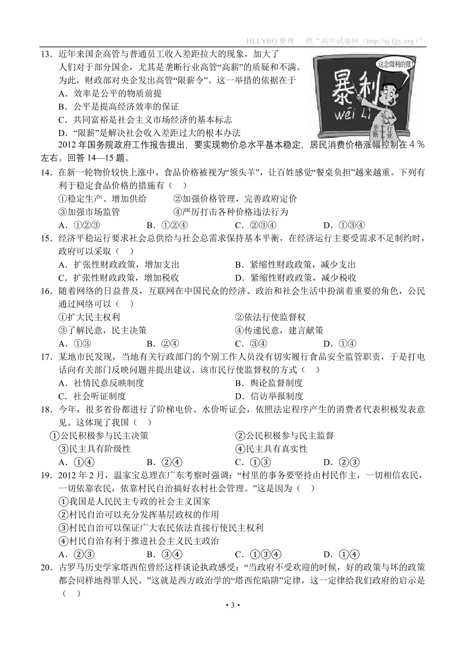 山东省济宁市鱼台一中2013届高三上学期期中考试 政治_第3页