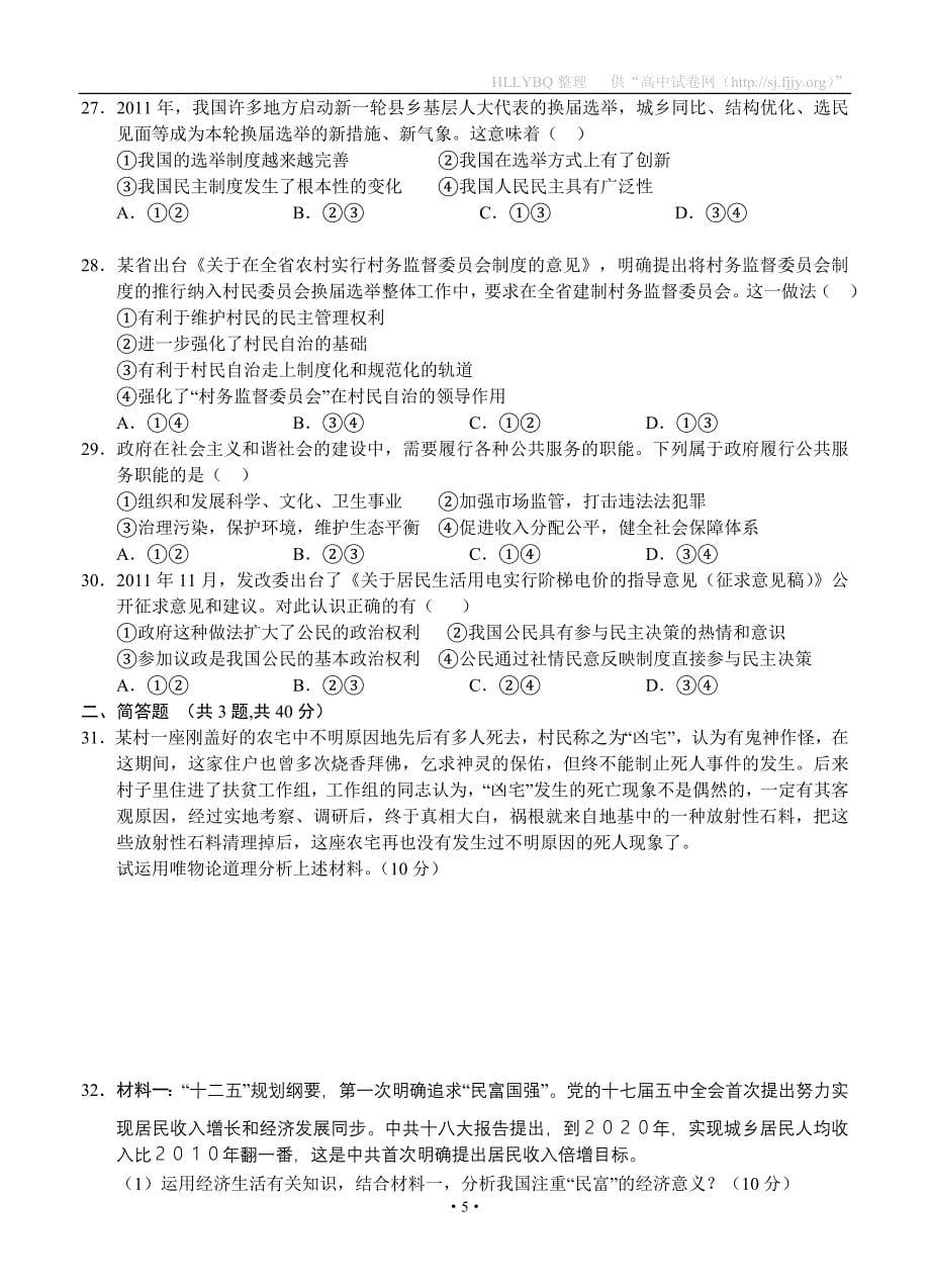 山东省济宁市鱼台一中2013届高三上学期期中考试 政治_第5页