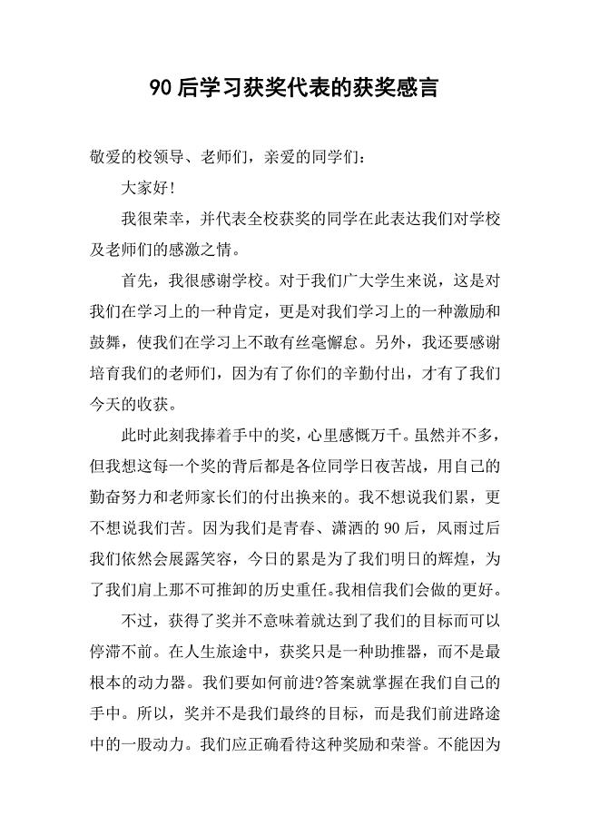 90后学习获奖代表的获奖感言.doc