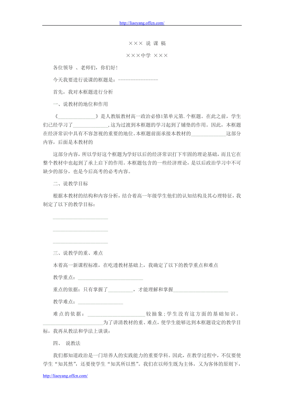 教师资格考试高中政治新课程说课稿模板_第1页