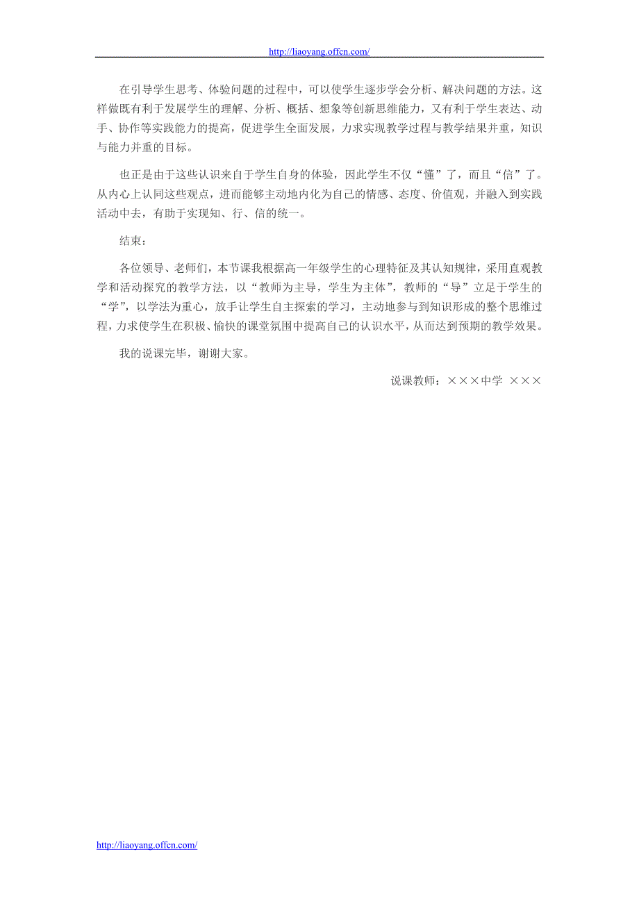 教师资格考试高中政治新课程说课稿模板_第4页