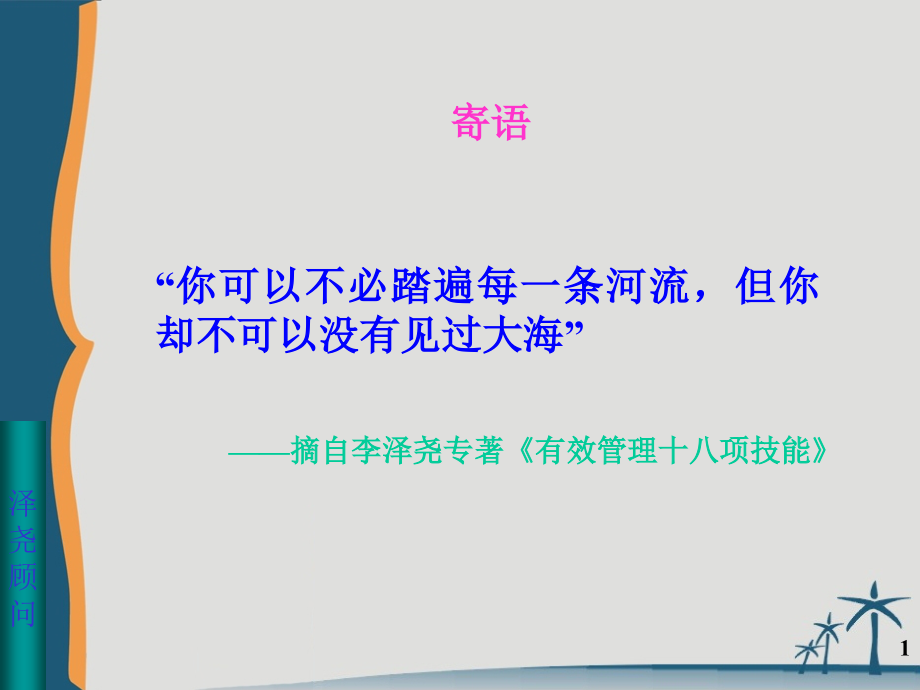 杰出班组长日常管理训练教程-12h-讲义_第1页