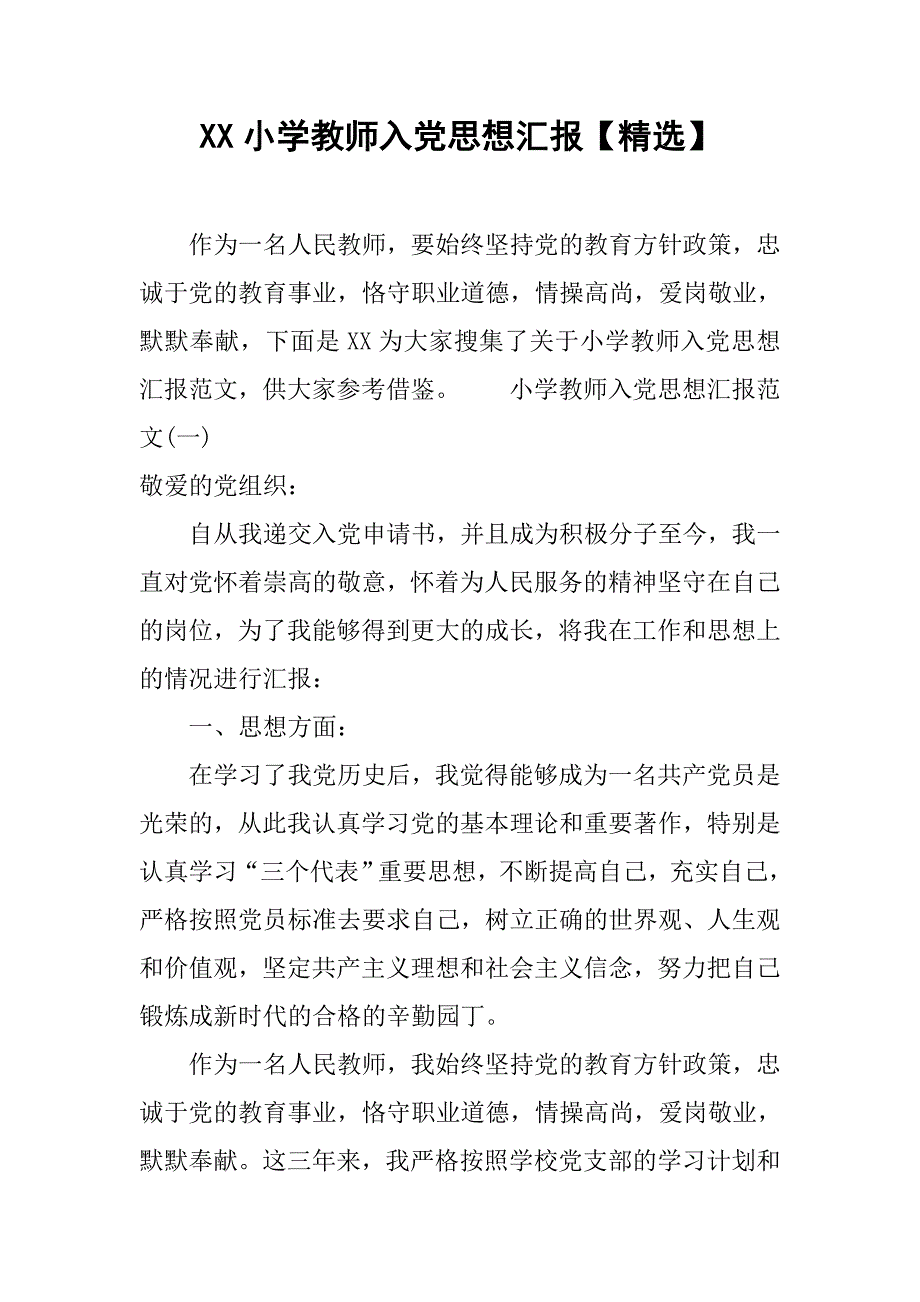 xx小学教师入党思想汇报【精选】.doc_第1页