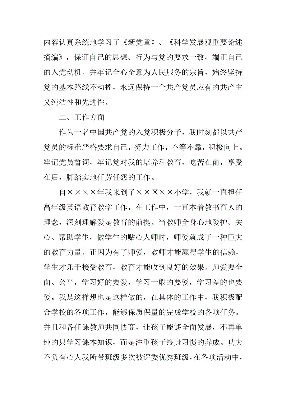 xx小学教师入党思想汇报【精选】.doc_第2页