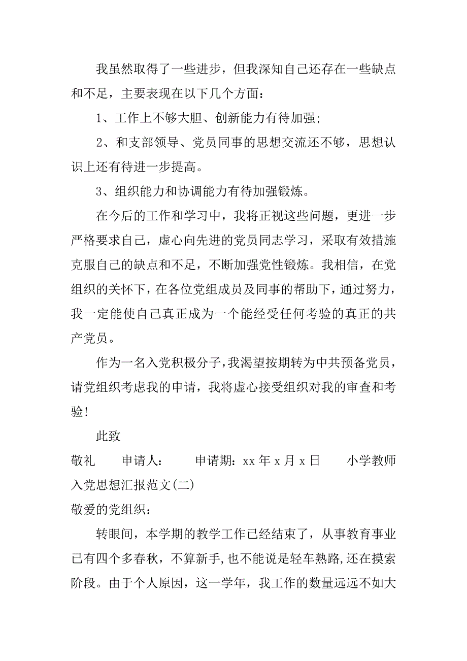 xx小学教师入党思想汇报【精选】.doc_第4页