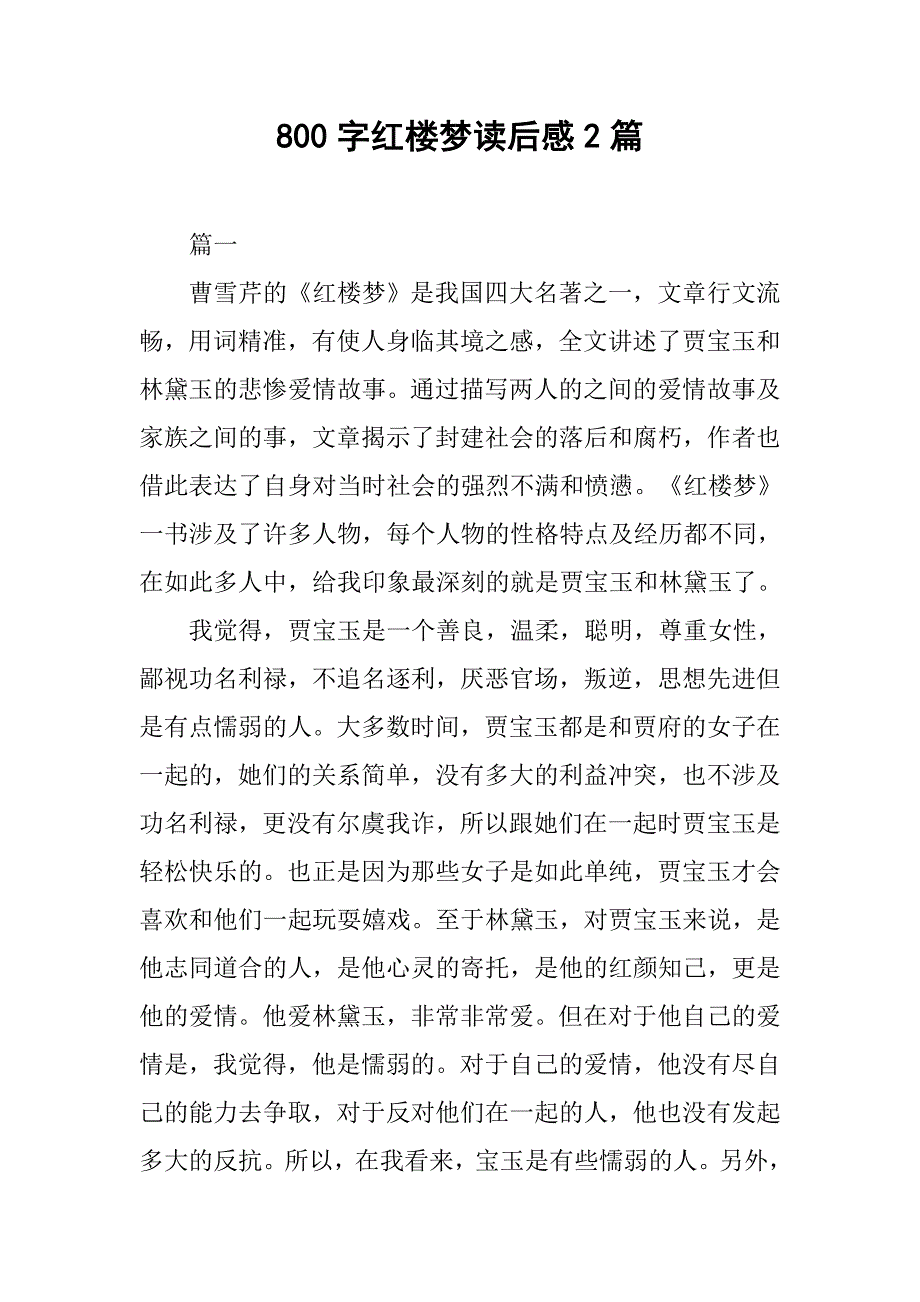 800字红楼梦读后感2篇.doc_第1页