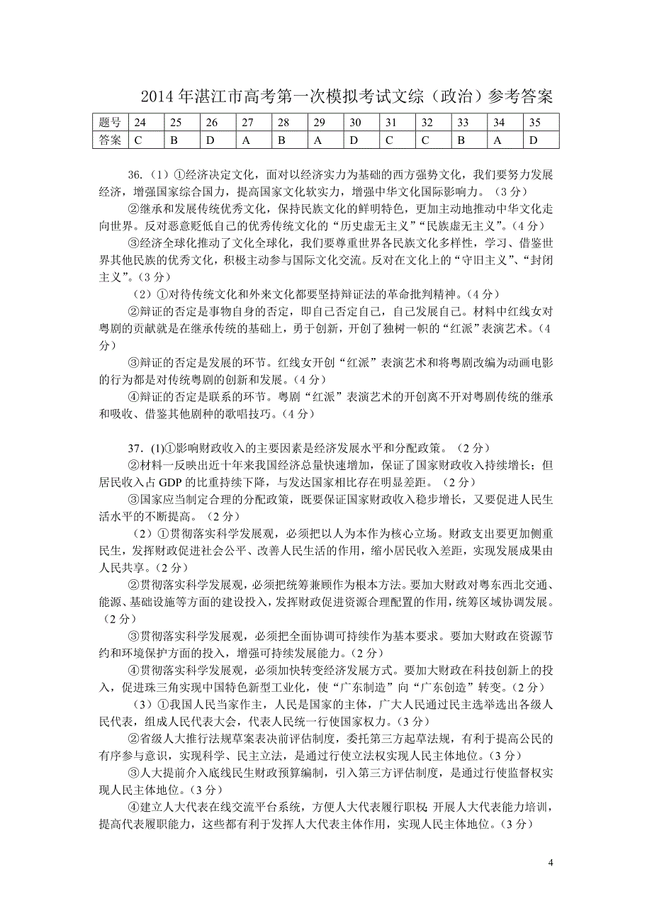 广东省湛江市2014年高考第一次模拟考试文综政治试题_第4页