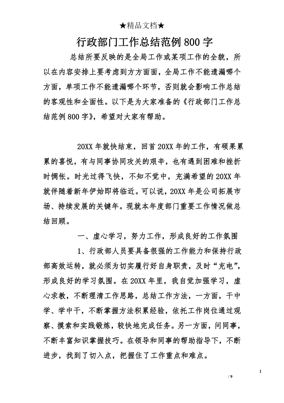 行政部门工作总结范例800字_第1页