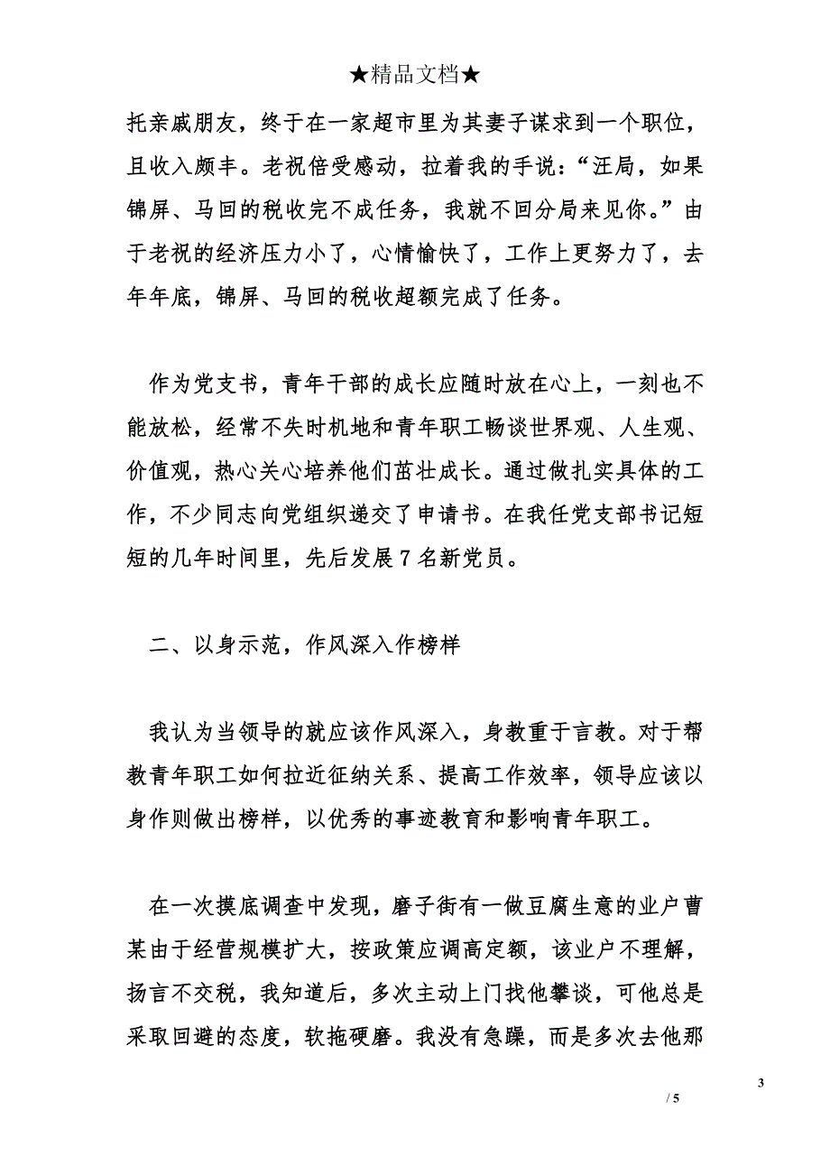 如何作好基层国税单位思想政治工作总结_第3页