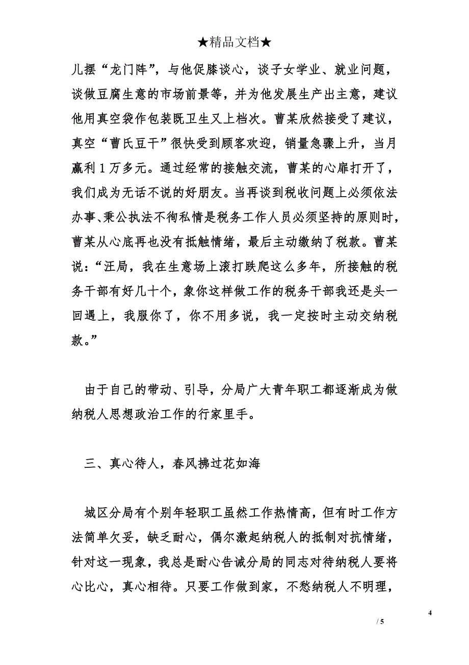 如何作好基层国税单位思想政治工作总结_第4页