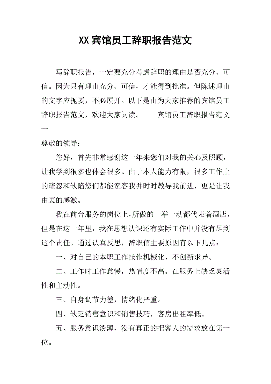 xx宾馆员工辞职报告范文.doc_第1页