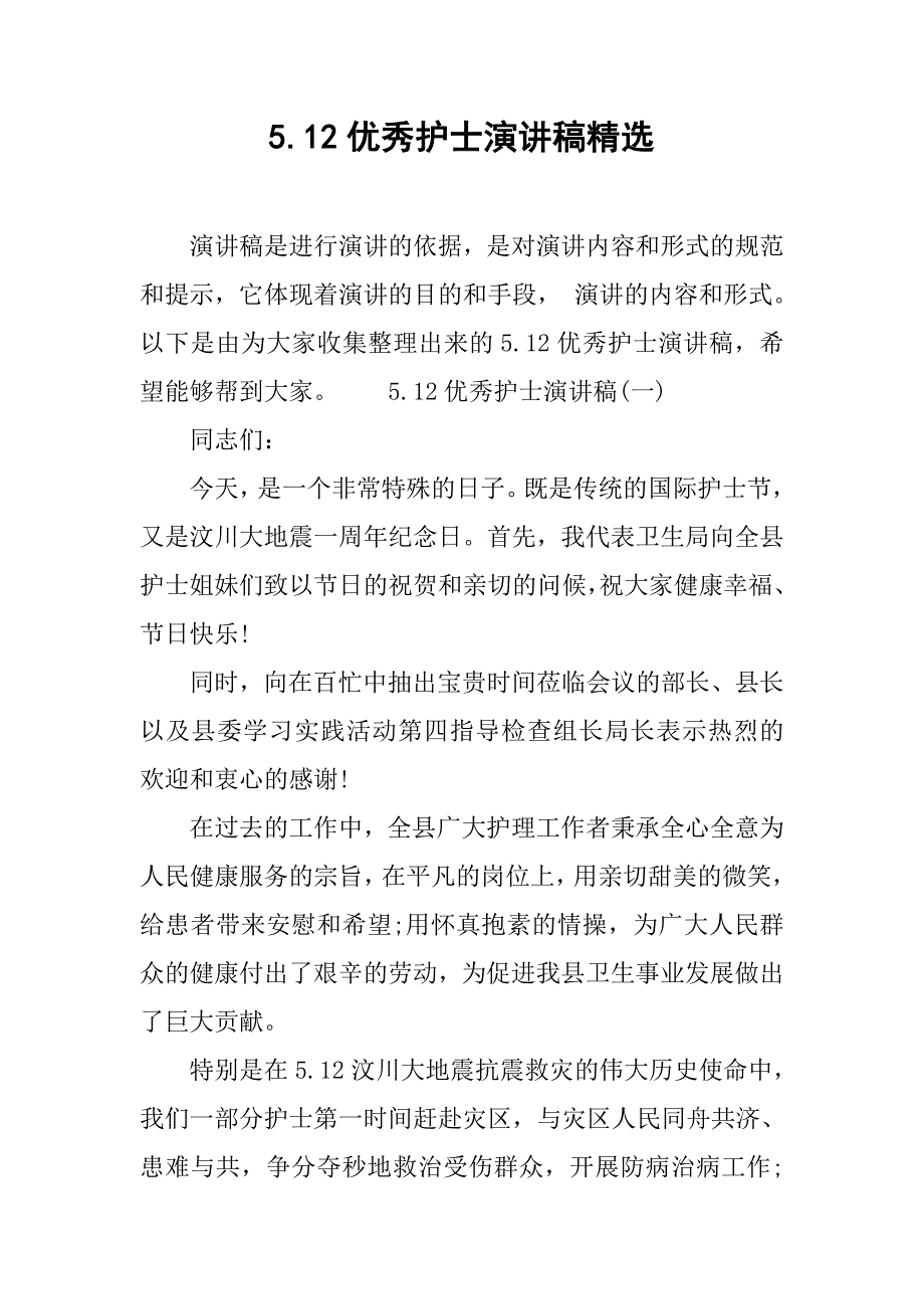 5.12优秀护士演讲稿精选.doc_第1页