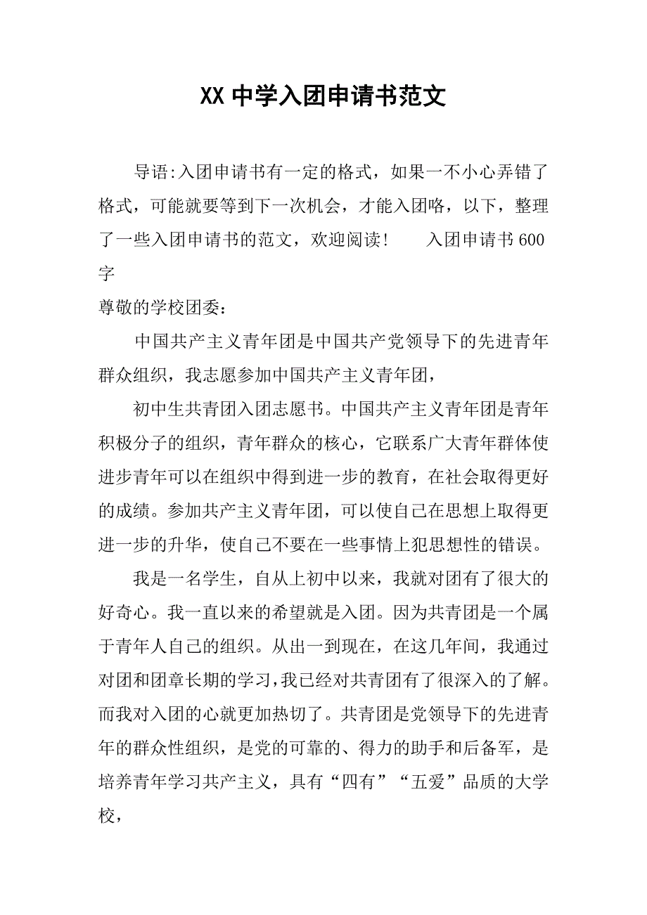 xx中学入团申请书范文.doc_第1页