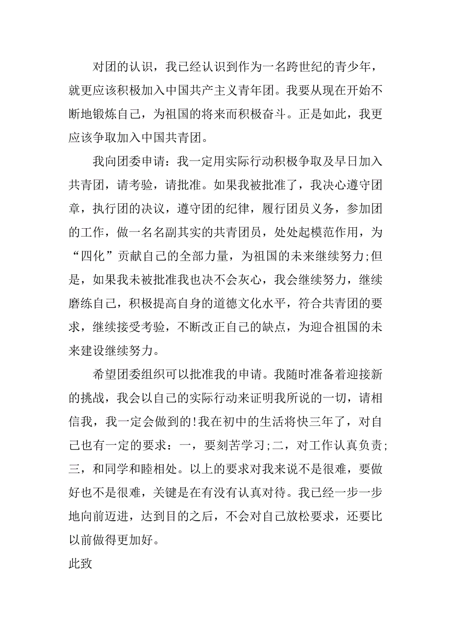 xx中学入团申请书范文.doc_第2页