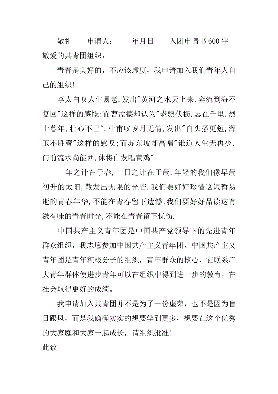 xx中学入团申请书范文.doc_第3页