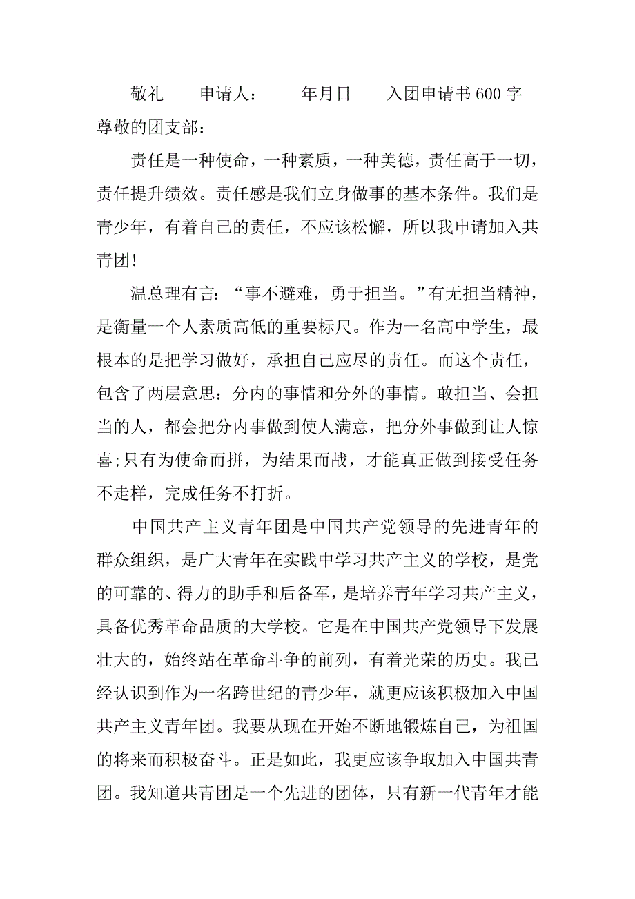 xx中学入团申请书范文.doc_第4页