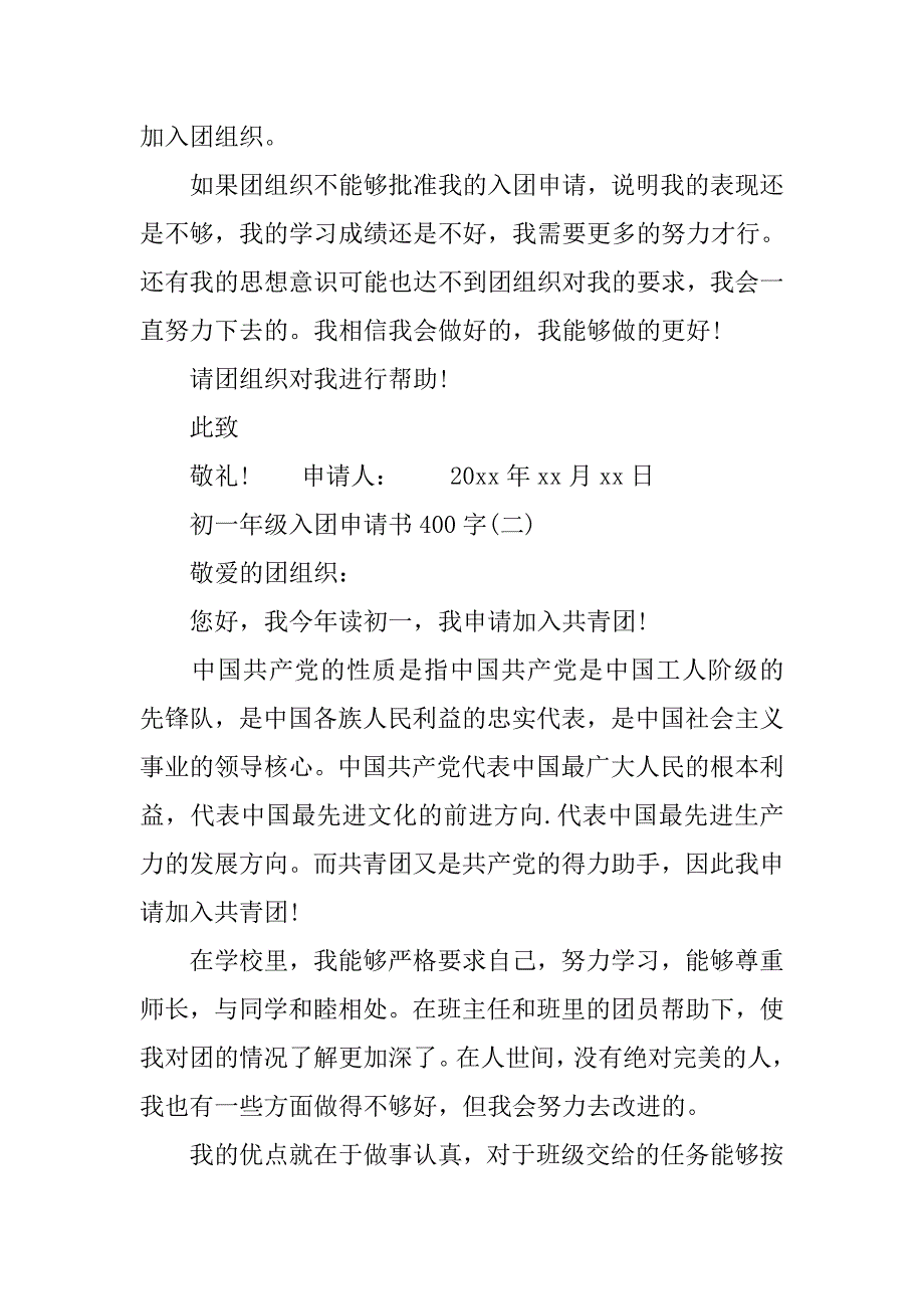 400字初一年级入团申请书.doc_第2页