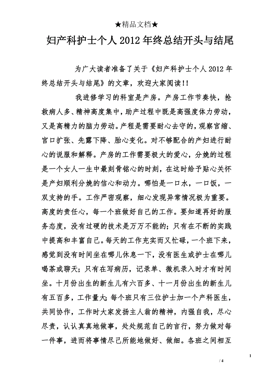 妇产科护士个人2012年终总结开头与结尾_第1页