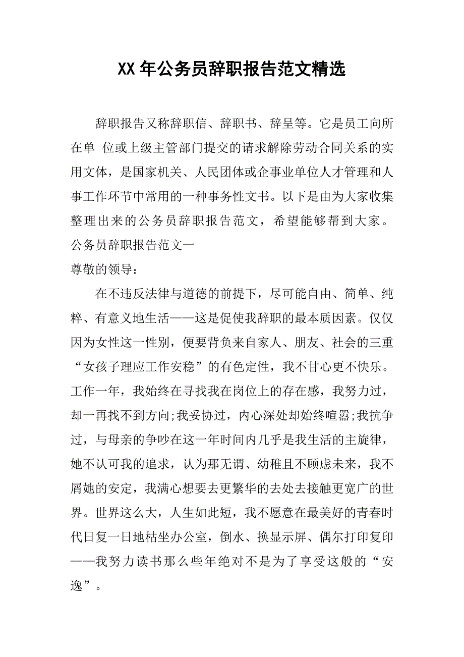 xx年公务员辞职报告范文精选.doc_第1页