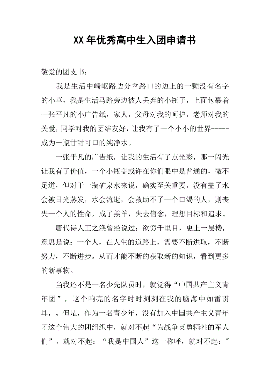 xx年优秀高中生入团申请书.doc_第1页