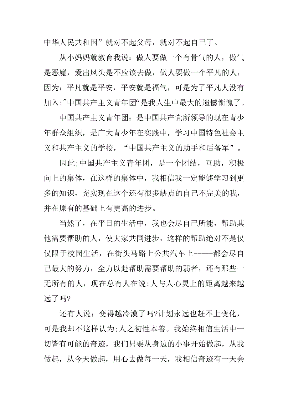 xx年优秀高中生入团申请书.doc_第2页