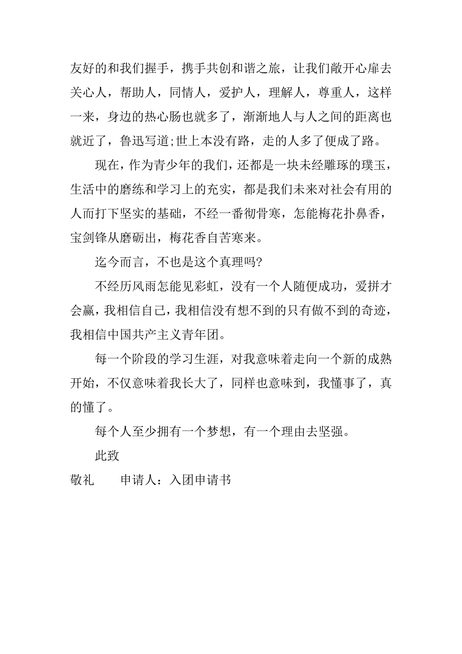 xx年优秀高中生入团申请书.doc_第3页