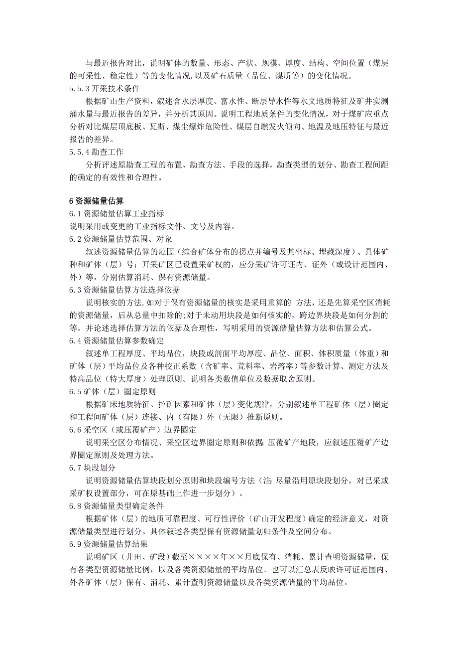 固体矿产资源储量核实报告编写_第4页