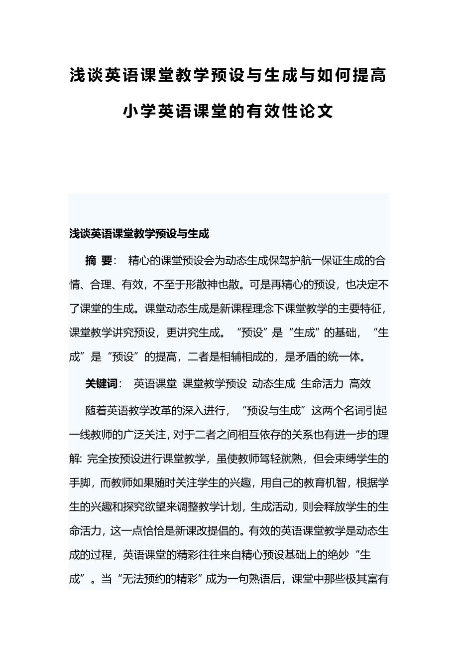 浅谈英语课堂教学预设与生成与如何提高小学英语课堂的有效性论文_第1页