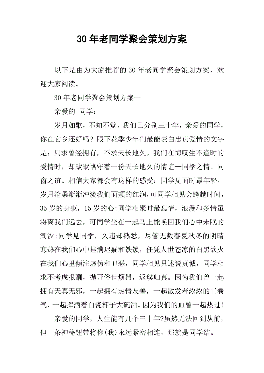 30年老同学聚会策划方案.doc_第1页