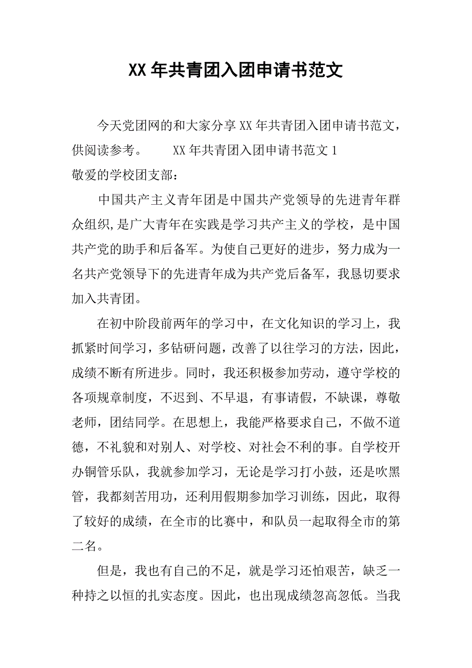 xx年共青团入团申请书范文.doc_第1页
