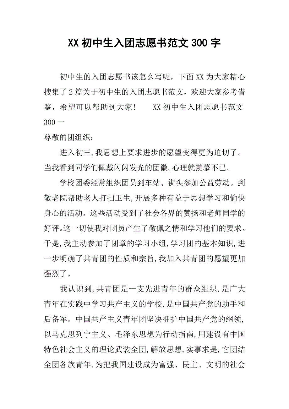 xx初中生入团志愿书范文300字.doc_第1页