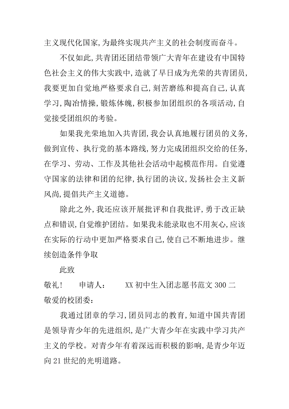 xx初中生入团志愿书范文300字.doc_第2页